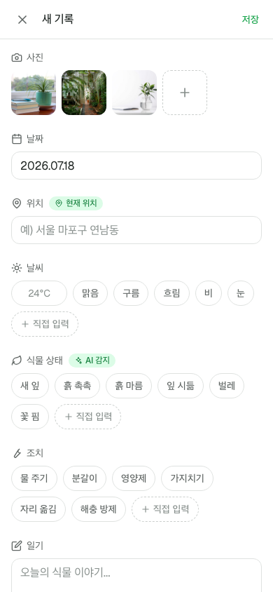 식물 상태와 조치를 태그로 고르는 기록 작성 화면